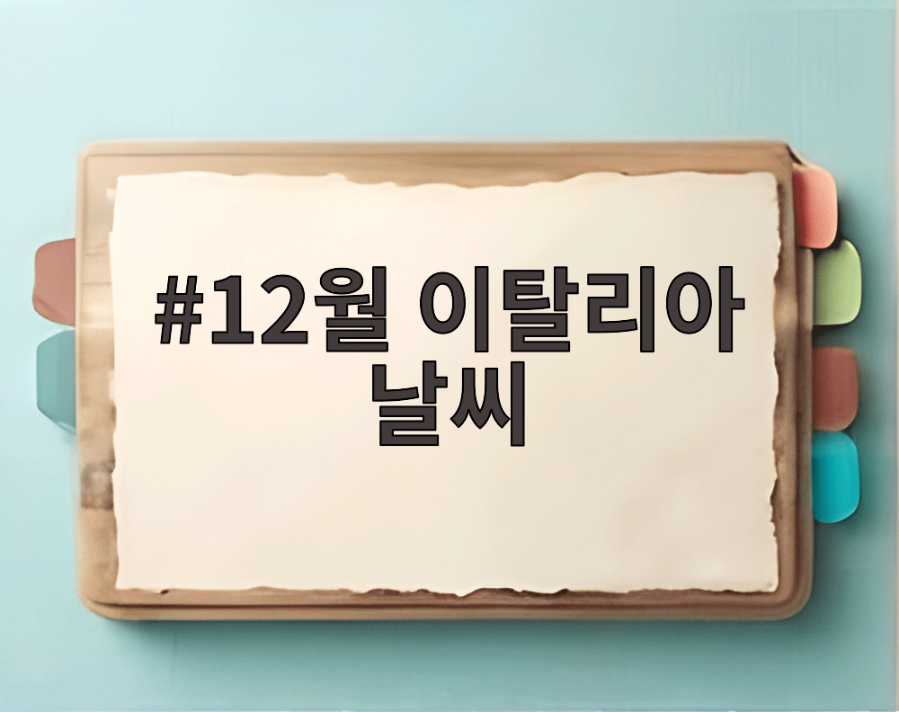 12월 이탈리아 날씨