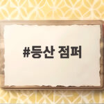 등산 점퍼