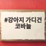 강아지 가디건 코바늘
