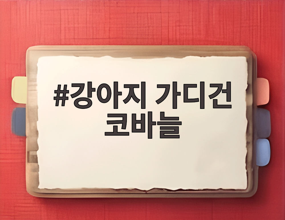 강아지 가디건 코바늘