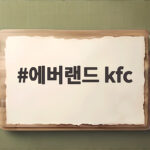 에버랜드 kfc
