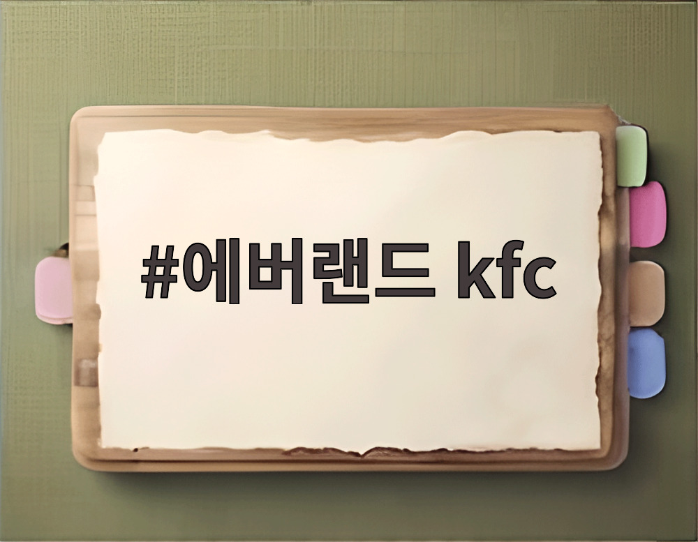에버랜드 kfc