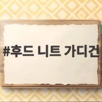 후드 니트 가디건