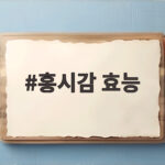 홍시감 효능 제대로 알고 먹으면 가을 간식이 건강식이 됩니다 홍시감 효능
