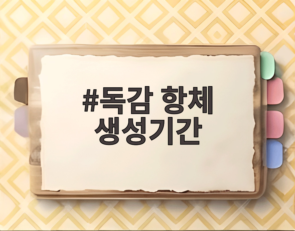 독감 항체 생성기간
