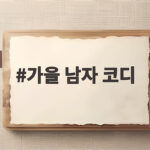 가을 남자 코디 이렇게 입으면 분위기가 달라집니다 가을 남자 코디