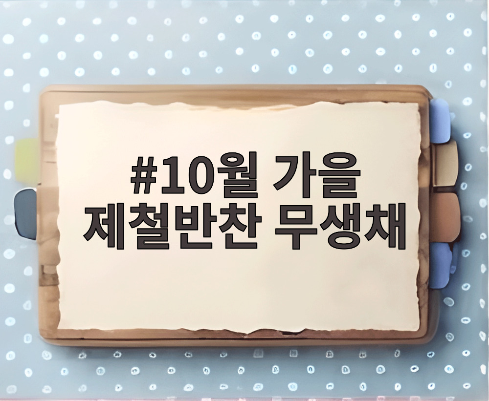 10월 가을 제철반찬 무생채