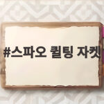 스파오 퀼팅 자켓