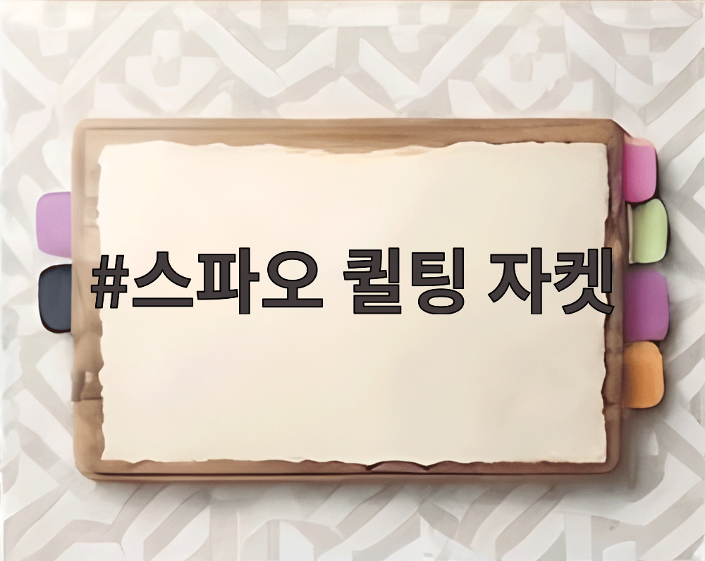 스파오 퀼팅 자켓