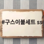 구스이불세트 ss 사이즈와 충전재 무게 확인하고 사는 방법 구스이불세트 ss