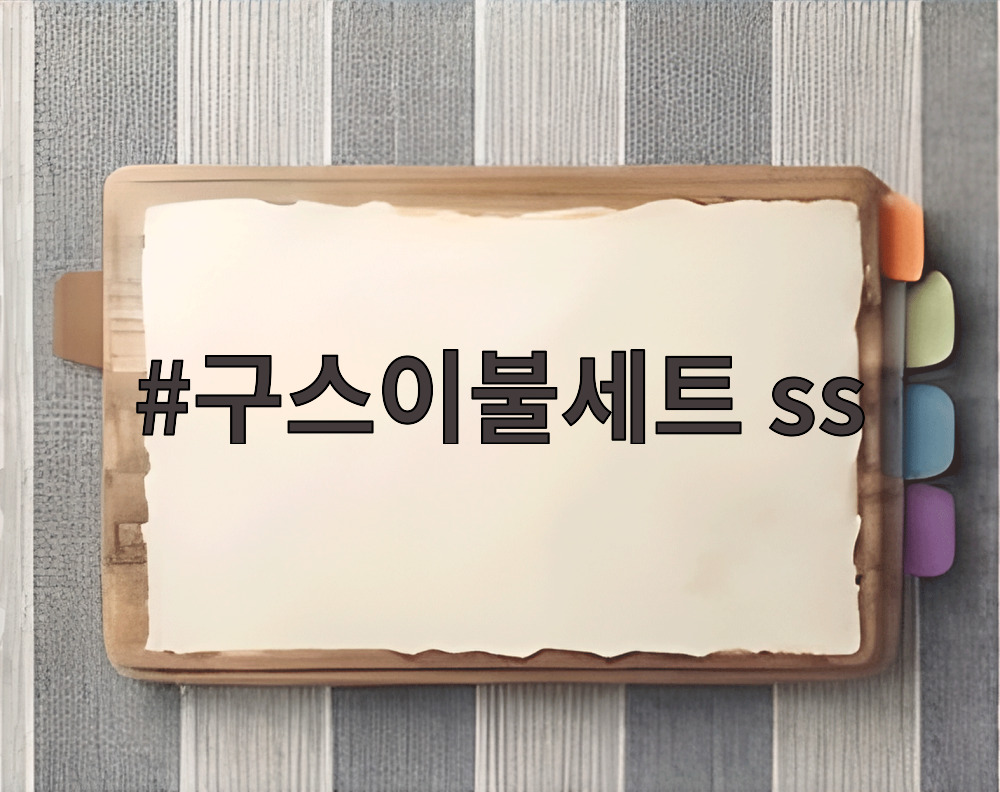 구스이불세트 ss