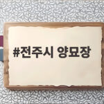 전주시 양묘장
