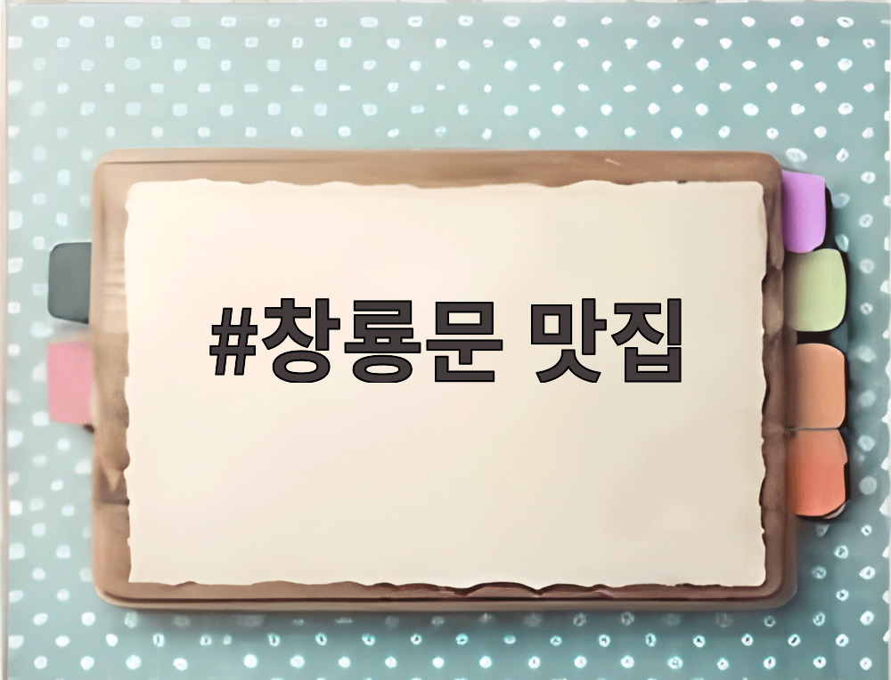 창룡문 맛집