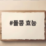 돌콩 효능