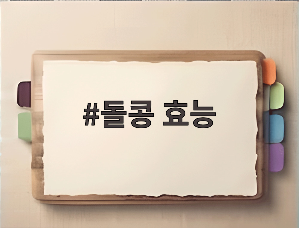 돌콩 효능