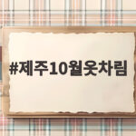 제주10월옷차림