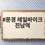 문경 레일바이크 진남역 전동이라 힘들지 않게 즐기는 가을 나들이 문경 레일바이크 진남역