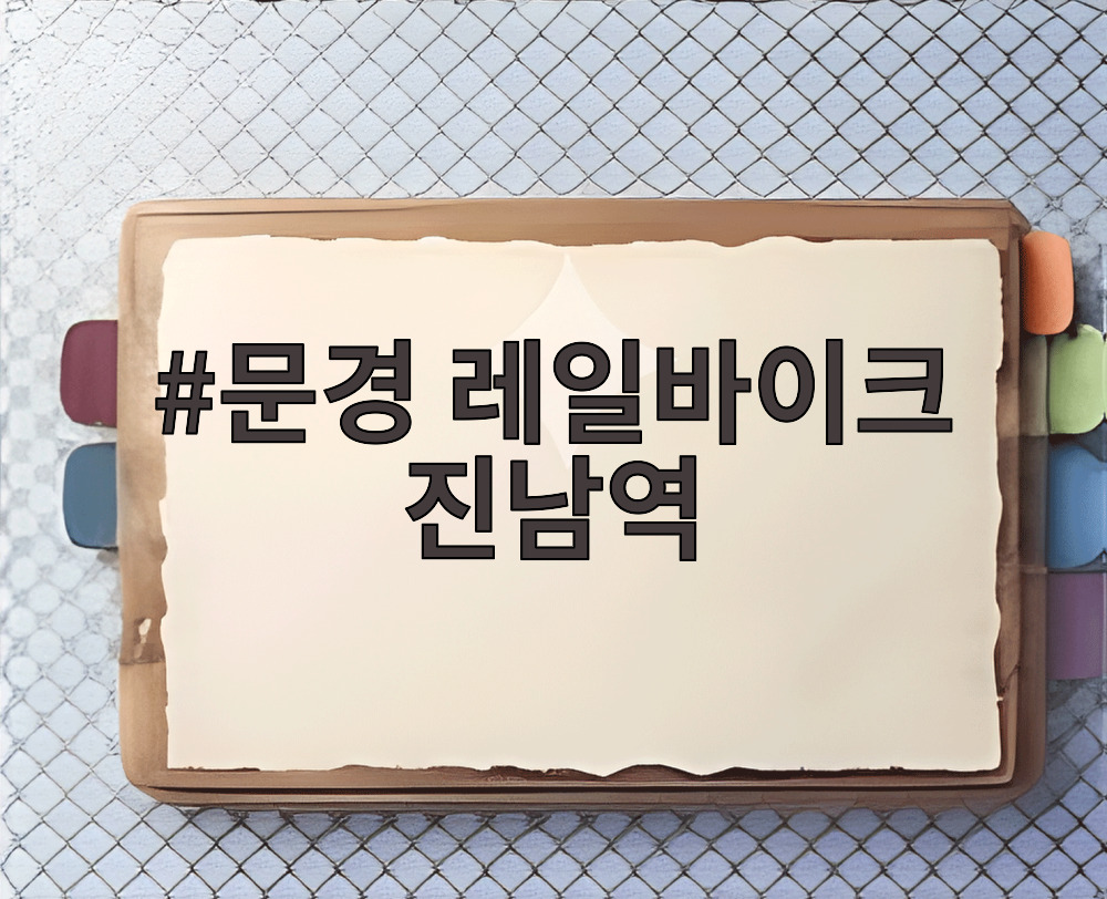 문경 레일바이크 진남역