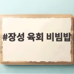 장성 육회 비빔밥