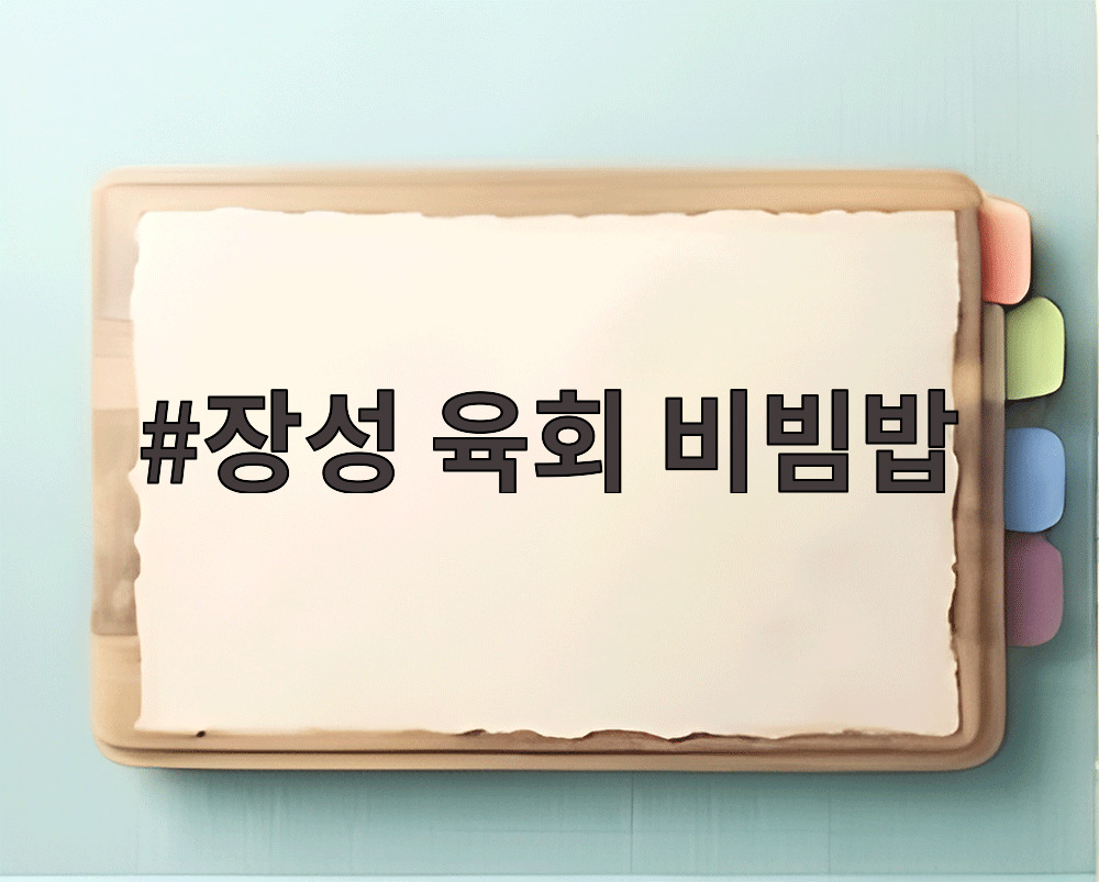 장성 육회 비빔밥