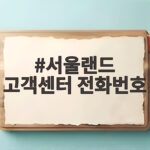 서울랜드 고객센터 전화번호