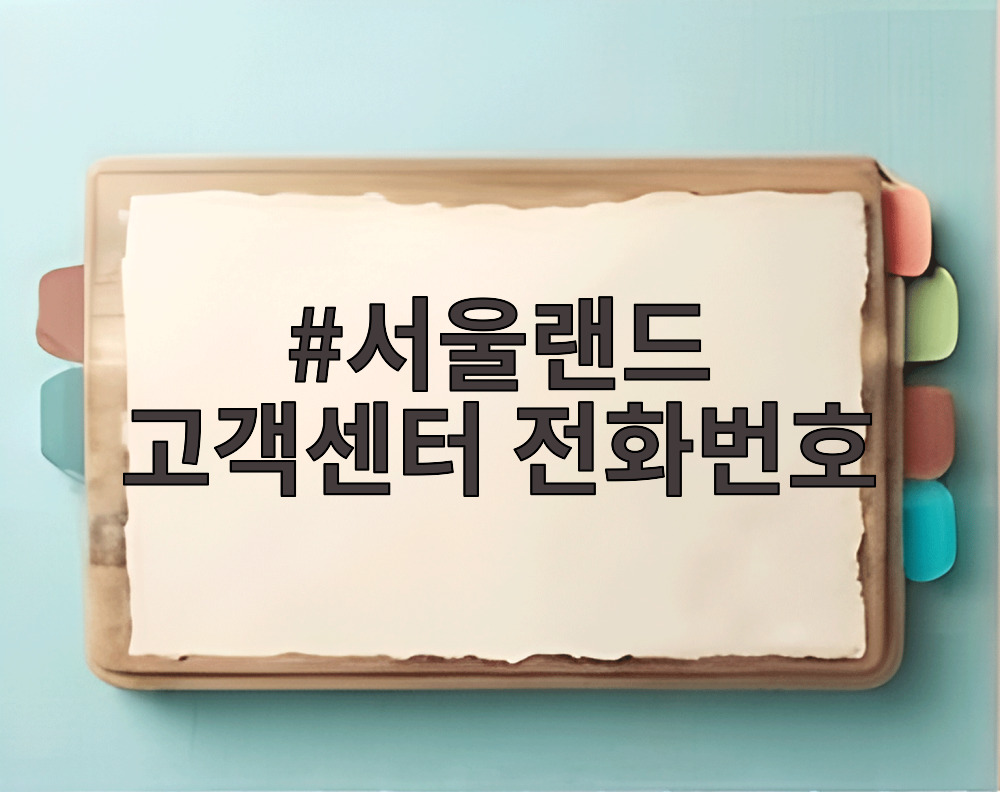 서울랜드 고객센터 전화번호