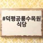 덕평공룡수목원 식당 아이와 가기 좋은 곳 찾는 이야기 덕평공룡수목원 식당