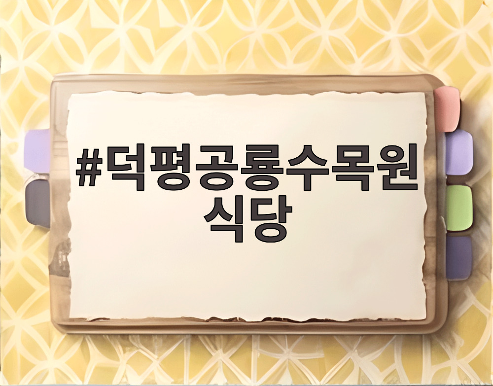 덕평공룡수목원 식당