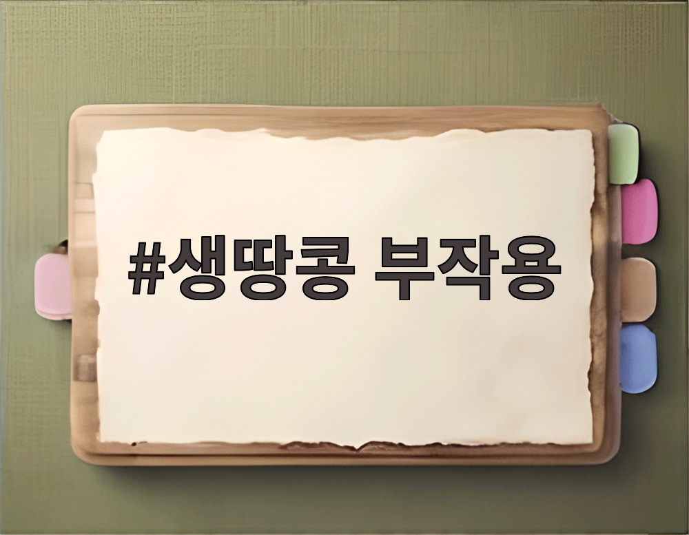 생땅콩 부작용