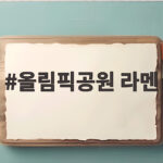올림픽공원 라멘 맛집 멘츠루 잠실 천호와 돈까스 카츠킴 올림픽공원 라멘