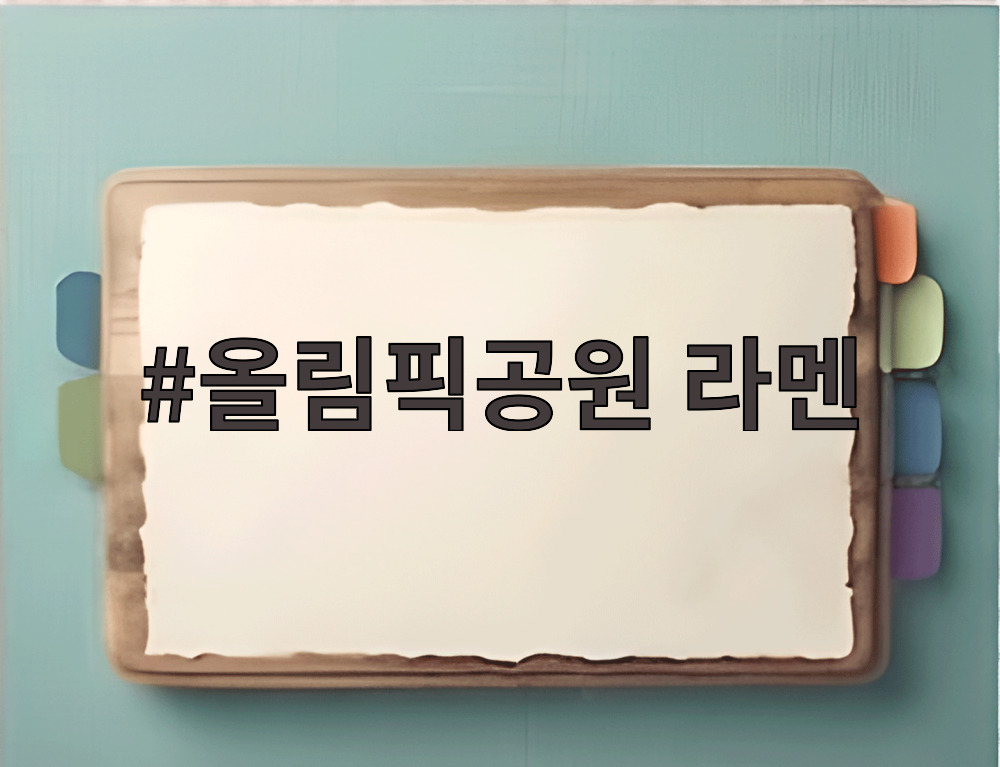 올림픽공원 라멘