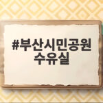 부산시민공원 수유실