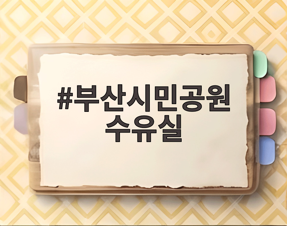 부산시민공원 수유실