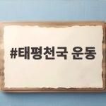태평천국 운동