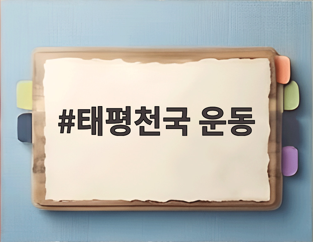 태평천국 운동