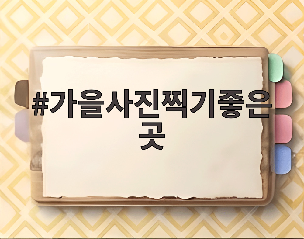 가을사진찍기좋은곳