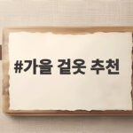 가을 겉옷 추천