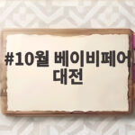 10월 베이비페어 대전
