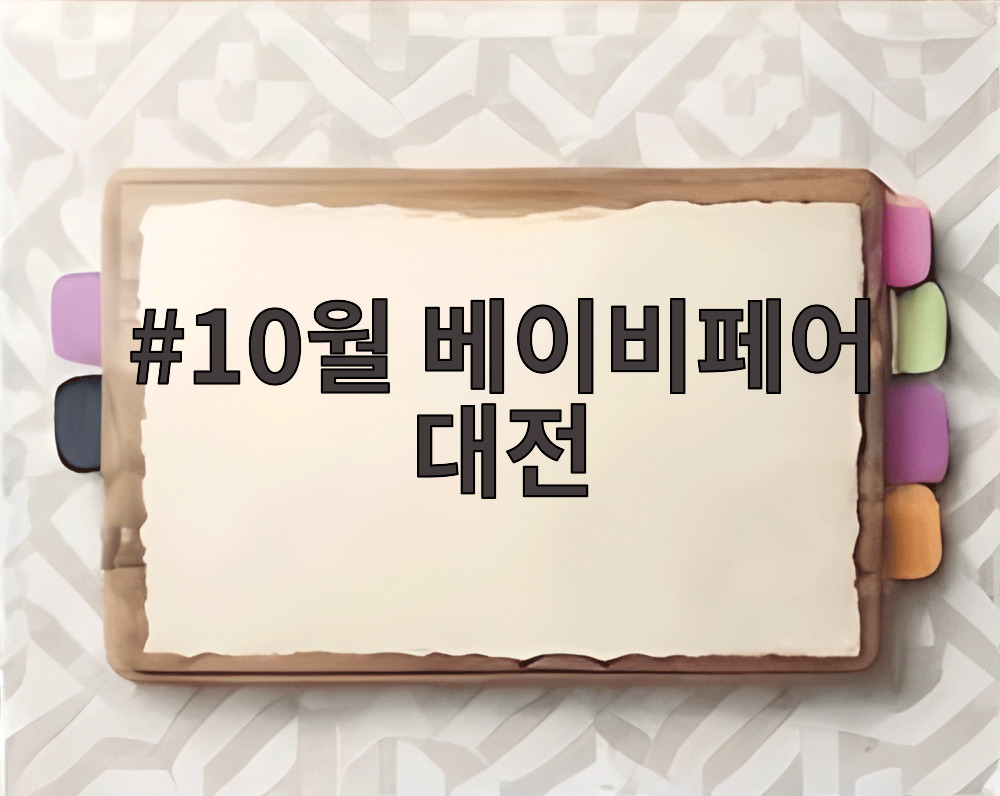 10월 베이비페어 대전
