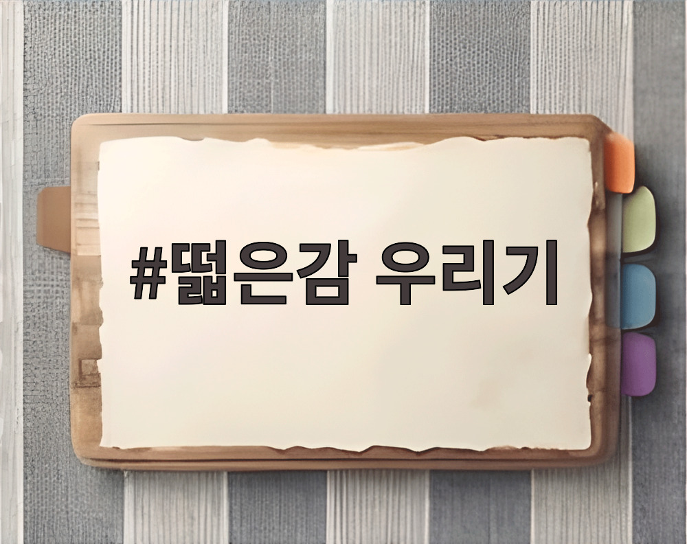 떫은감 우리기