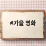 가을 명화