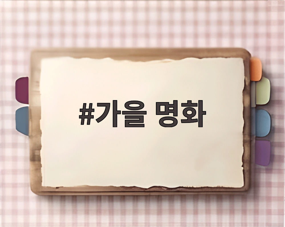 가을 명화