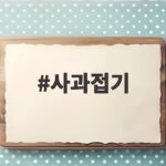 사과접기