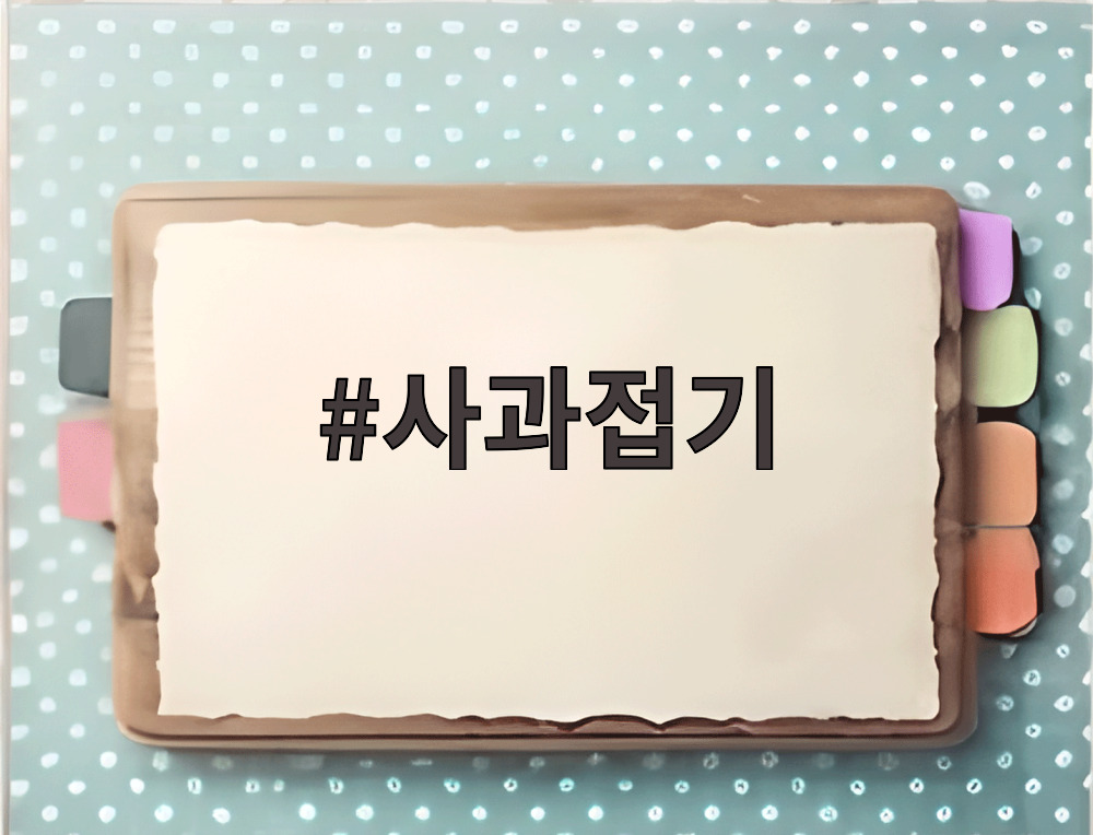 사과접기