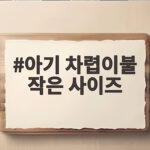 아기 차렵이불 작은 사이즈 고르는 법과 실제 사용 후기 아기 차렵이불 작은 사이즈