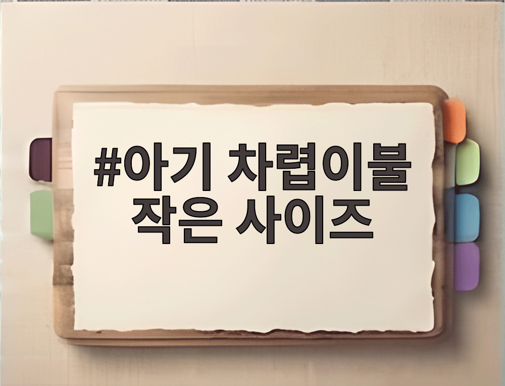 아기 차렵이불 작은 사이즈