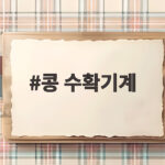 콩 수확기계 어떤 걸 골라야 할까 현장 경험으로 풀어봤습니다 콩 수확기계