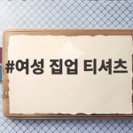 여성 집업 티셔츠 하나로 가을 산행부터 데일리룩까지 완벽하게 여성 집업 티셔츠