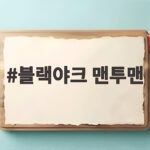 블랙야크 맨투맨