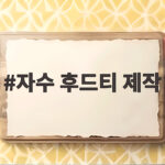 자수 후드티 제작